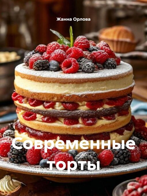 Title details for Современные торты by Жанна Орлова - Wait list